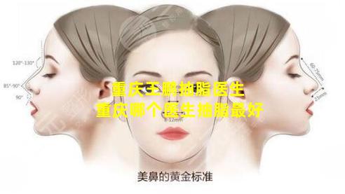 重庆王鹏抽脂医生 重庆哪个医生抽脂最好